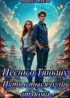 Песнь о Тяньшу Путь в тысячу ли от дома