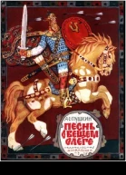 Песнь о вещем Олеге