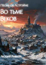 Песнь об Астрэйне Во тьме веков