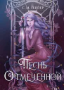 Песнь Отмеченной