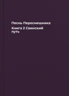 Песнь Пересмешника Книга 2 Свинский путь