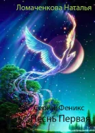 Песнь Первая СИ