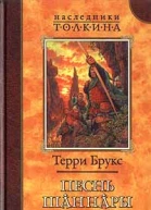 Песнь Шаннары