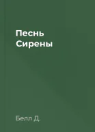 Песнь Сирены
