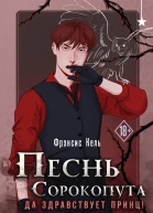 Песнь Сорокопута Да здравствует принц