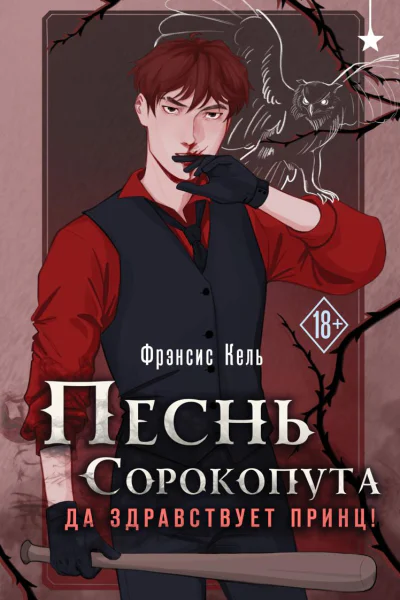 Песнь Сорокопута Да здравствует принц