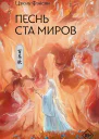 Песнь ста миров