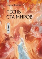 Песнь ста миров