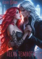 Песнь темноты