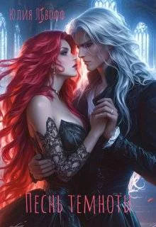 Песнь темноты