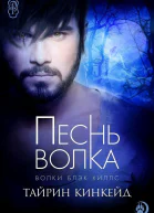Песнь волка ЛП