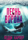 Песнь ворона