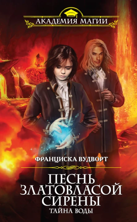 Песнь златовласой сирены Тайна воды
