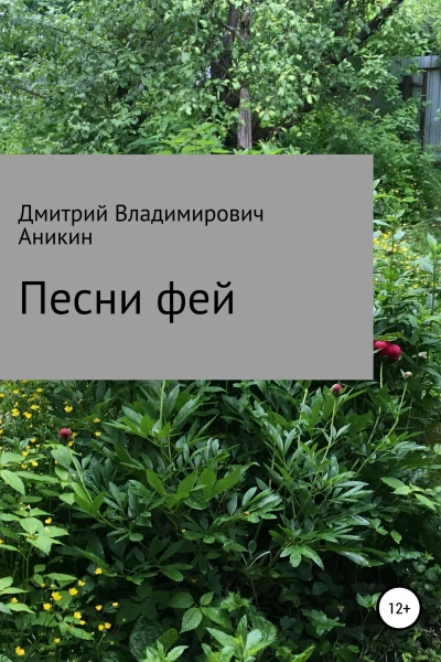Песни фей