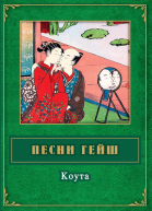 Песни гейш Коута