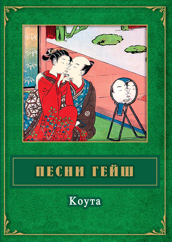 Песни гейш Коута