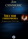 ПЕСНИ ГИПЕРИОНА