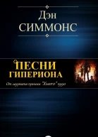 ПЕСНИ ГИПЕРИОНА