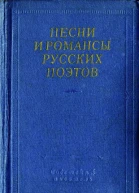 Песни и романсы русских поэтов
