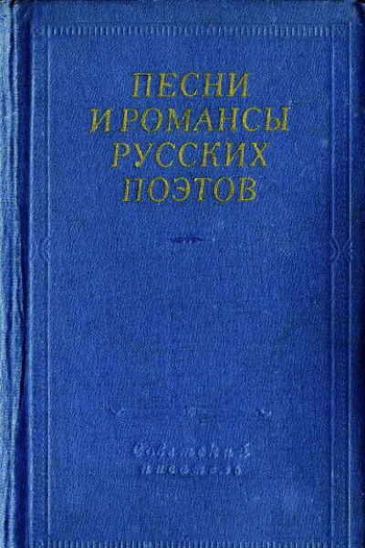 Песни и романсы русских поэтов