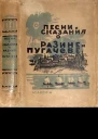 Песни и сказания о Разине и Пугачеве