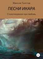 Песни Икара