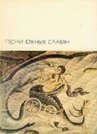 Песни южных славян
