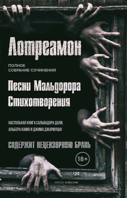 Песни Мальдорора Стихотворения  Лотреамон  пер с фр