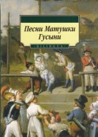 Песни Матушки Гусыни