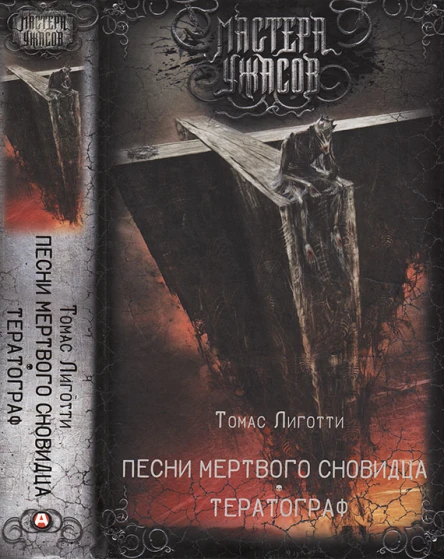 Песни мертвого сновидца Тератограф