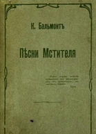 Песни мстителя