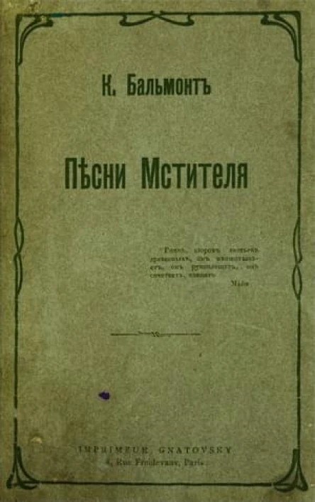Песни мстителя