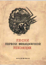Песни Первой французской революции