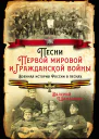 Песни Первой мировой и Гражданской войны Военная история России в песнях