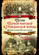 Песни Первой мировой и Гражданской войны Военная история России в песнях