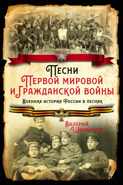 Песни Первой мировой и Гражданской войны Военная история России в песнях