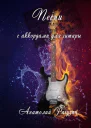 Песни С аккордами для гитары
