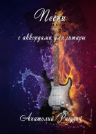 Песни С аккордами для гитары