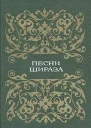 Песни Шираза