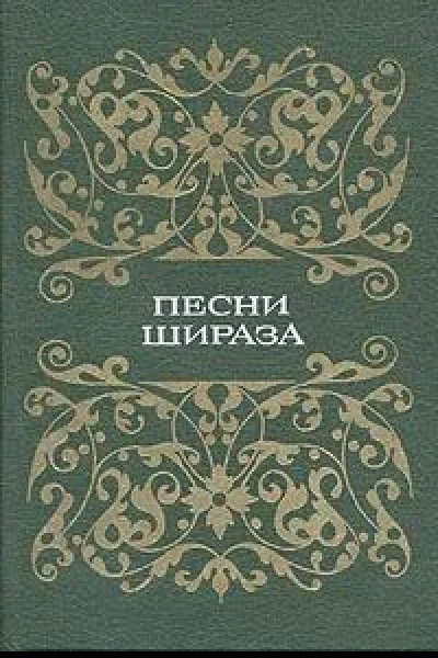 Песни Шираза