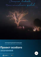 Песни таинственных деревьев