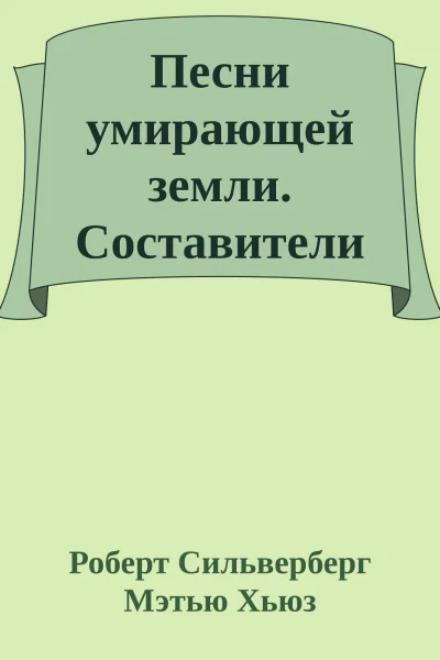 Песни умирающей земли Составители Джордж Р Р Мартин и Гарднер Дозуа