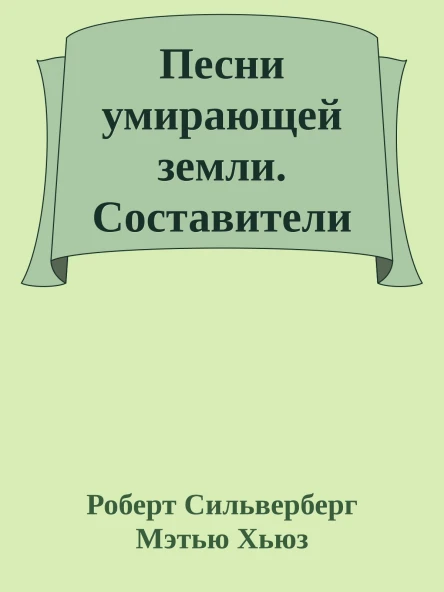 Песни умирающей земли Составители Джордж Р Р Мартин и Гарднер Дозуа
