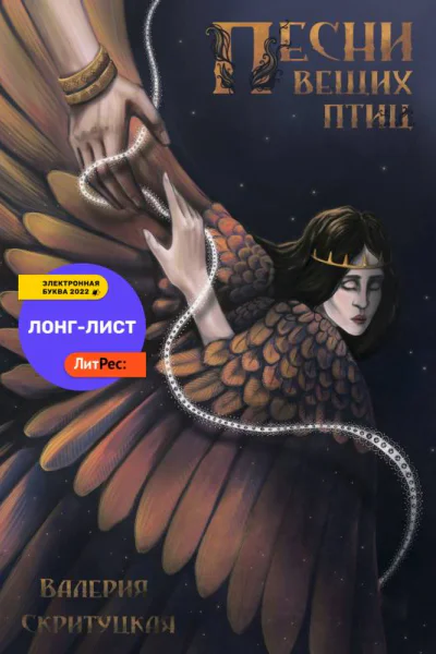 Песни вещих птиц