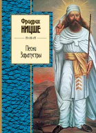 Песни Заратустры сборник