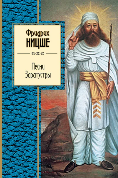 Песни Заратустры сборник