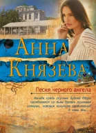 Песня черного ангела