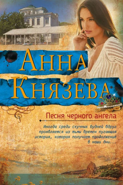 Песня черного ангела
