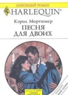 Песня для двоих