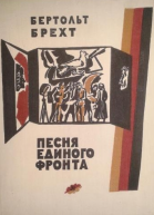 Песня единого фронта